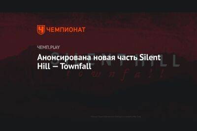 Анонсирована новая часть Silent Hill — Townfall