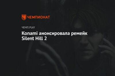 Konami анонсировала ремейк Silent Hill 2