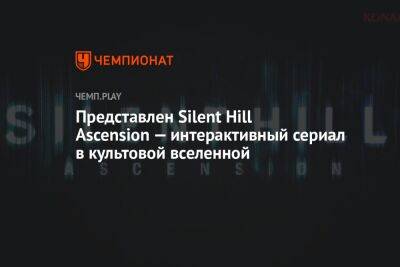 Представлен Silent Hill Ascension — интерактивный сериал в культовой вселенной