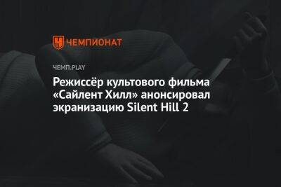 Режиссёр оригинального «Сайлент Хилл» представил экранизацию Silent Hill 2 — «Возвращение в Сайлент Хилл»