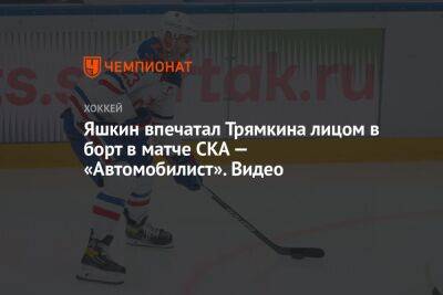 Яшкин впечатал Трямкина лицом в борт в матче СКА — «Автомобилист». Видео