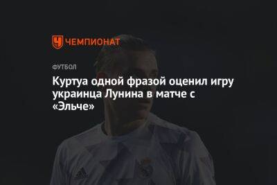 Куртуа одной фразой оценил игру украинца Лунина в матче с «Эльче»