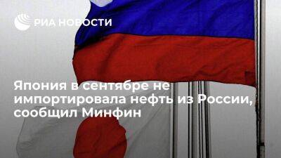 Минфин сообщил, что Япония в сентябре 2022 года не импортировала нефть из России