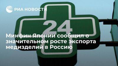 Минфин Японии сообщил о росте экспорта медизделий в Россию за полгода на 258,6 процента