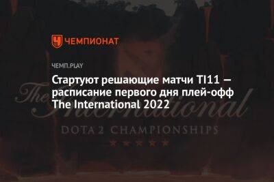 Стартуют решающие матчи TI11 — расписание первого дня плей-офф The International 2022