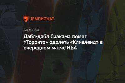 Дабл-дабл Сиакама помог «Торонто» одолеть «Кливленд» в очередном матче НБА