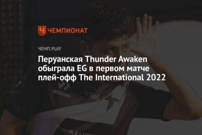 Перуанская Thunder Awaken обыграла EG в первом матче плей-офф The International 2022