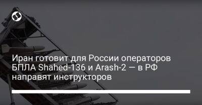 Иран готовит для России операторов БПЛА Shahed-136 и Arash-2 — в РФ направят инструкторов