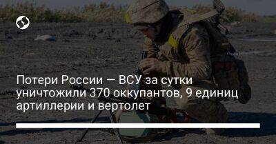 Потери России — ВСУ за сутки уничтожили 370 оккупантов, 9 единиц артиллерии и вертолет