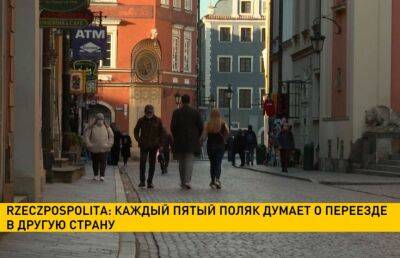 Rzeczpospolita: каждый пятый поляк думает о переезде в другую страну ЕС