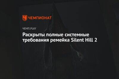 Раскрыты полные системные требования ремейка Silent Hill 2