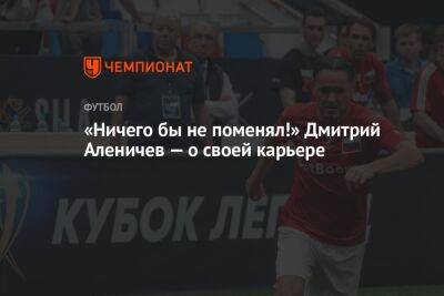 «Ничего бы не поменял!» Дмитрий Аленичев — о своей карьере