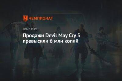 Продажи Devil May Cry 5 превысили 6 млн копий