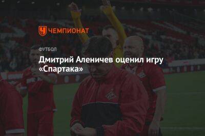 Дмитрий Аленичев оценил игру «Спартака»