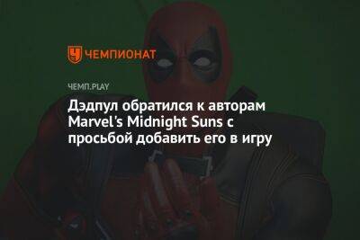 Дэдпул обратился к авторам Marvel's Midnight Suns с просьбой добавить его в игру
