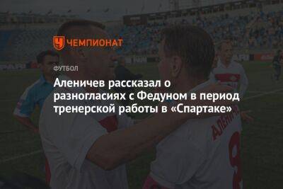 Аленичев рассказал о разногласиях с Федуном в период тренерской работы в «Спартаке»