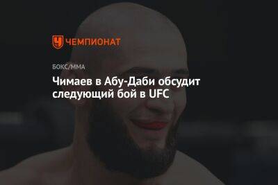 Чимаев в Абу-Даби обсудит следующий бой в UFC