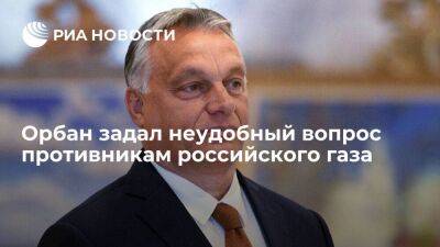 Премьер Венгрии Виктор Орбан: неизвестно, чем заменить российский газ