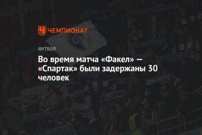 Во время матча «Факел» — «Спартак» были задержаны 30 человек