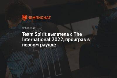 Team Spirit вылетела с The International 2022, проиграв в первом раунде