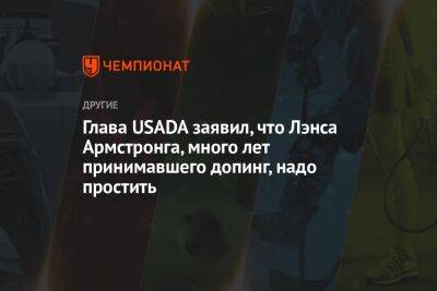 Глава USADA заявил, что Лэнса Армстронга, много лет принимавшего допинг, надо простить