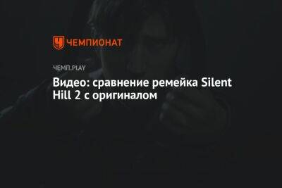 Видео: сравнение ремейка Silent Hill 2 с оригиналом