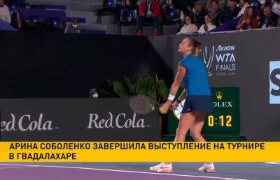 Арина Соболенко выбыла из борьбы за титул на теннисном турнире в Гвадалахаре