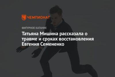 Татьяна Мишина рассказала о травме и сроках восстановления Евгения Семененко