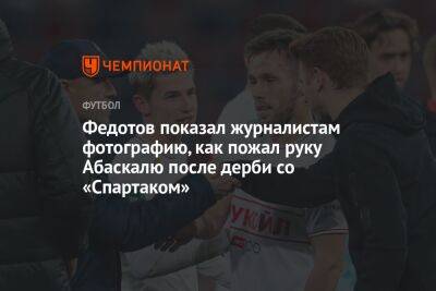 Федотов показал журналистам фотографию, как пожал руку Абаскалю после дерби со «Спартаком»