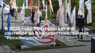 "Росконгресс": в следующем году ВЭФ пройдет во Владивостоке с 5 по 8 сентября