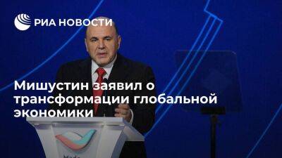 Мишустин: Россия тесно встроена в процесс трансформации экономики, у нее большой потенциал