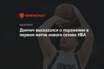 Дончич высказался о поражении в первом матче нового сезона НБА