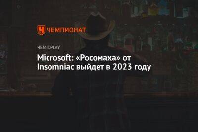 Microsoft: «Росомаха» от Insomniac выйдет в 2023 году