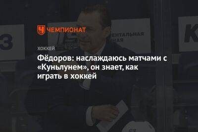 Фёдоров: наслаждаюсь матчами с «Куньлунем», он знает, как играть в хоккей