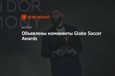 Объявлены номинанты Globe Soccer Awards