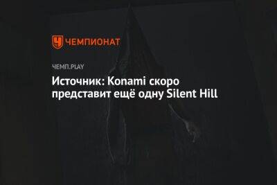 Источник: Konami скоро представит ещё одну Silent Hill