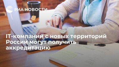 Глава Минцифры Шадаев: IT-компании с новых территорий России имеют право на аккредитацию