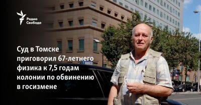 Суд в Томске приговорил 67-летнего физика к 7,5 годам колонии по обвинению в госизмене