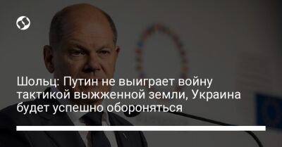Шольц: Путин не выиграет войну тактикой выжженной земли, Украина будет успешно обороняться