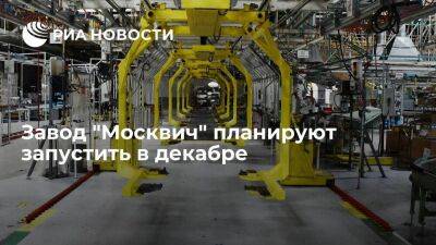 Мэр Москвы Собянин надеется, что завод "Москвич" удастся запустить уже в декабре