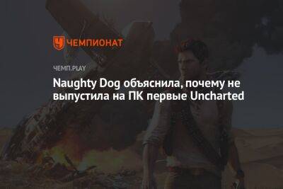 Naughty Dog объяснила, почему не выпустила на ПК первые Uncharted
