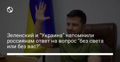 Зеленский и "Украина" напомнили россиянам ответ на вопрос "без света или без вас?"