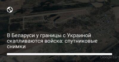 В Беларуси у границы с Украиной скапливаются войска: спутниковые снимки