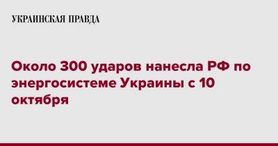 Около 300 ударов нанесла РФ по энергосистеме Украины с 10 октября