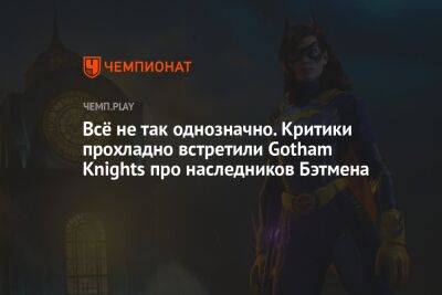 Первые обзоры Gotham Knights