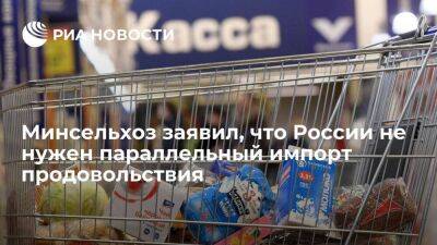 Замминистра сельского хозяйства Лут: Россия не нуждается в параллельном импорте продуктов