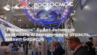 Борисов: "Роскосмос" будет активнее развивать коммерческое направление деятельности