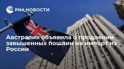Австралия объявила о продлении на год завышенных пошлин на товары из России и Белоруссии