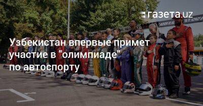 Узбекистан впервые примет участие в «олимпиаде» по автоспорту