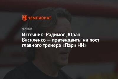 Источник: Радимов, Юран, Василенко — претенденты на пост главного тренера «Пари НН»